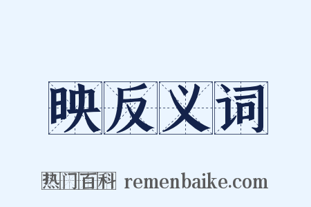 映反义词是什么意思的图片